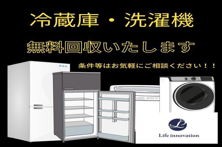 冷蔵庫・洗濯機無料回収