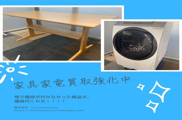 家具家電買取強化中2