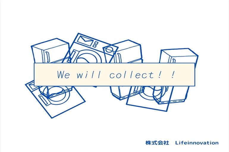 回収いたします