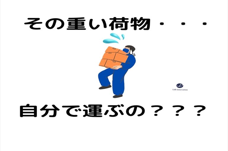 その重い荷物・・・
