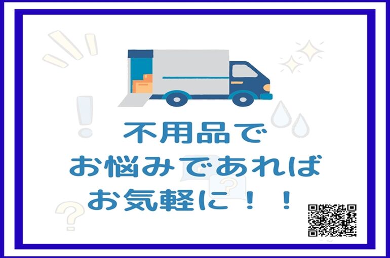 不用品で お悩みであれば お気軽に！！