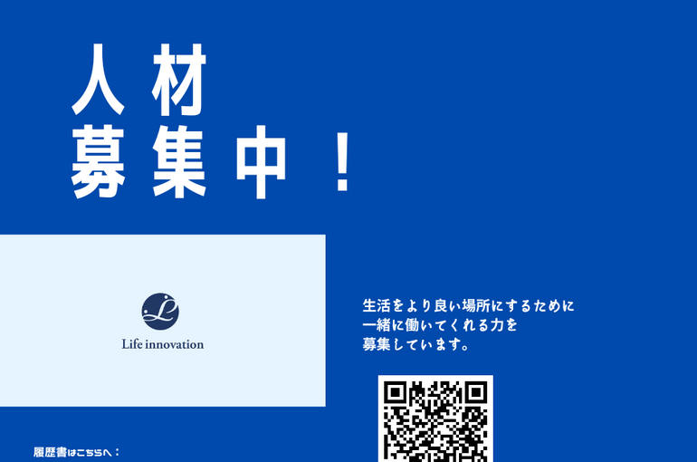 人材募集