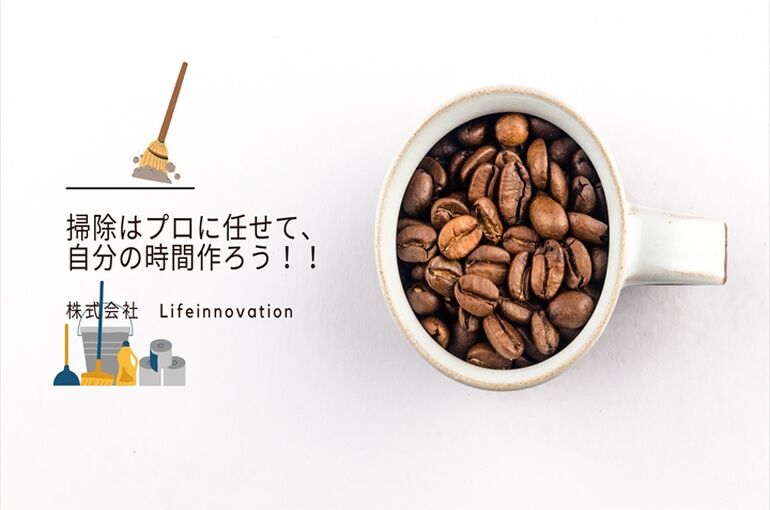 掃除はプロに任せて、自分の時間作ろう！！
