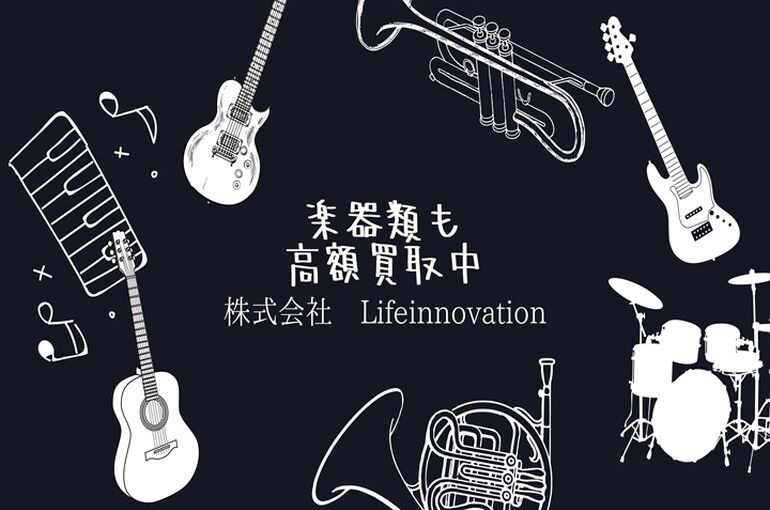 楽器類も 高額買取中
