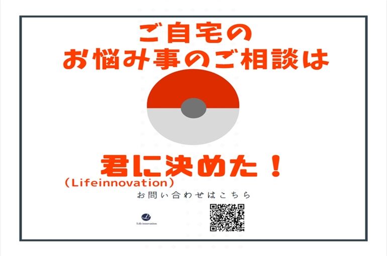 君に決めた！ （Lifeinnovation）
